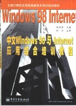 中文Windows 98与Internet应用综合培训教程