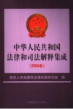 中华人民共和国法律和司法解释集成  2004年