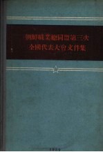 朝鲜职业总同盟第三次全国代表大会文件集