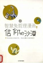 智慧兔哲理漫画  1  信仰的沙漠