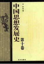 中国思想发展史  第10卷