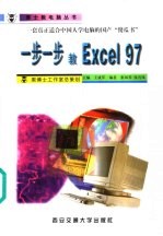 一步一步教Excel 97