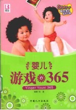 聪明宝宝培养方案  婴儿游戏365