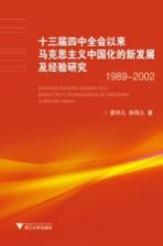 十三届四中全会以来马克思主义中国化的新发展及经验研究  1989-2002