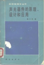 声光器件的原理、设计和应用