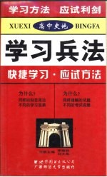 高中史地学习兵法