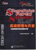 SharePoint Portal Server 2001高级管理与开发