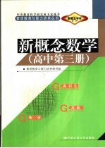 新概念学材系列新概念  数学  高中  第3册