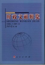 时政文献辑览  2006.3-2007.3