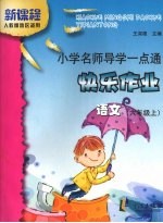 小学名师导学一点通  快乐作业  语文  六年级  上