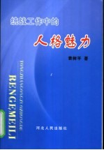 统战工作中的人格魅力