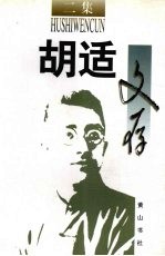 胡适文存  二集