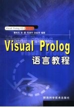 Visual Prolog语言教程