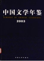 中国文学年鉴  2003