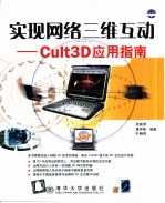 实现网络三维互动 Cult3D应用指南