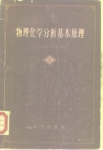 物理化学分析基本原理  第1册