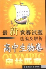 最新竞赛试题选编及解析  高中卷  高中生物卷