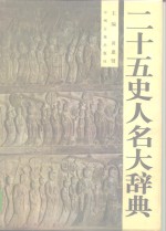 二十五史人名大辞典  上