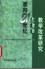 面向21世纪生物学教学改革研究