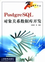 PostgreSQL对象关系数据库开发