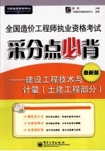 全国造价工程师执业资格考试采分点必背  建设工程技术与计量  土建工程部分  最新版