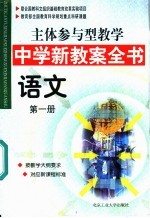 主体参与型教学中学新教案全书  语文  第1册