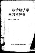 政治经济学学习指导书