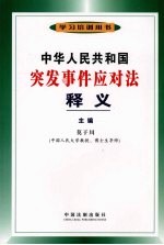 中华人民共和国突发事件应对法释义