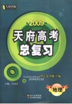 2009天府高考总复习  地理