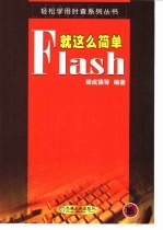 Flash就这么简单