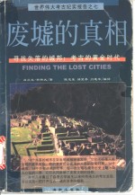 废墟的真相  寻找失落的城邦：考古的黄金时代