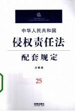 中华人民共和国侵权责任法配套规定  25  注解版