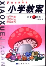 小学教案  语文  一年级  上