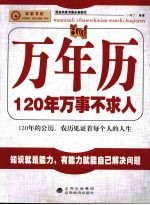 万年历  120年万事不求人