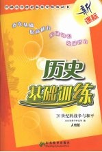 历史基础训练  20世纪的战争与和平  人教版