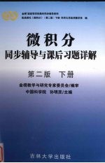 微积分同步辅导与课后习题详解  下