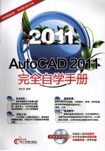 AutoCAD2011完全自学手册  2011