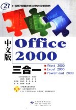 中文版Office 2000三合一  Word 2000、Excel 2000、PowerPoint 2000