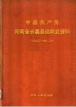 中国共产党河南省长葛县组织史资料  1924.5-1987.10