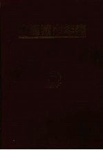 中国城市年鉴  1997  总第13期