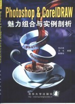 Photoshop&CorelDRAW 魅力组合与实例剖析