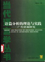 语篇分析的理论与实践  广告语篇研究