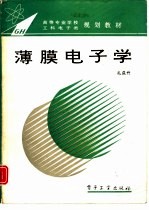 薄膜电子学