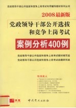 党政领导干部公开选拔和竞争上岗考试案例分析400例