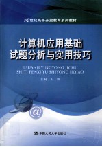 计算机应用基础试题分析与实用技巧