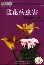 盆花病虫害防治新技术