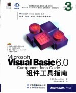 Microsoft Visual Basic 6.0组件工具指南