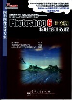 网页认证设计师-Photoshop 6中文版标准培训教程