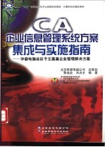 CA企业信息管理系统方案集成与实施指南  华裔电脑业巨子王嘉廉企业管理解决方案