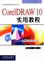 CorelDRAW 10实用教程